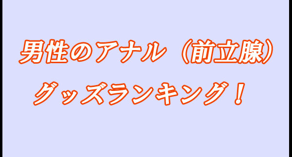 アナル　グッズ　ランキング