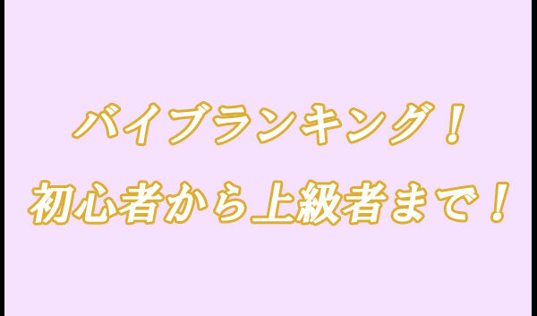 バイブ　ランキング