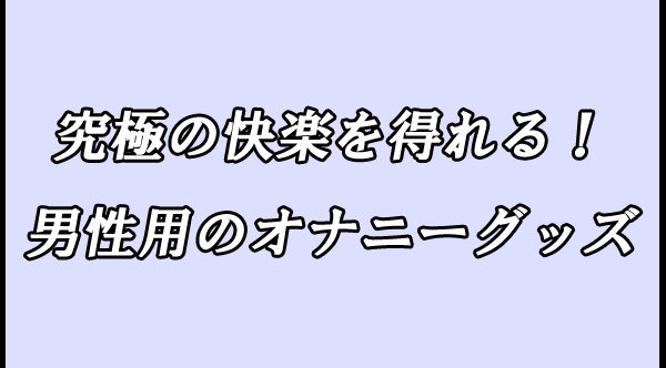 男性用オナニーグッズ