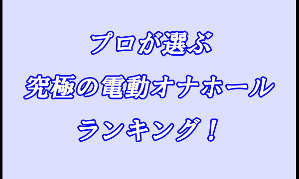 電動オナホール　ランキング