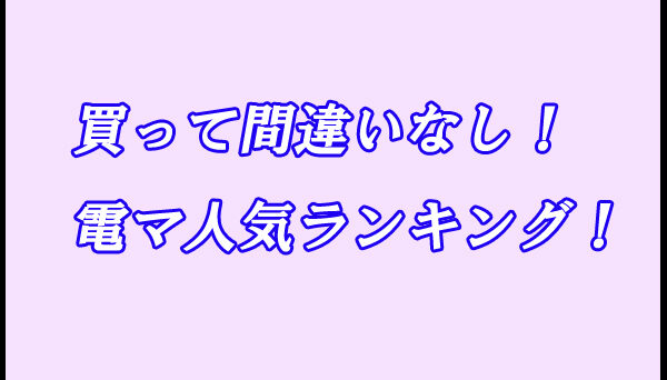 電マ　ランキング