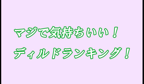 ディルド　ランキング