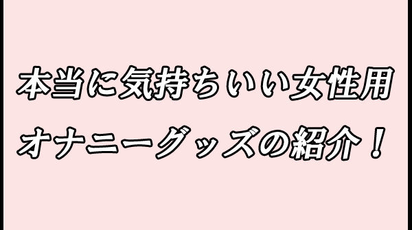 女性用のオナニーグッズの紹介