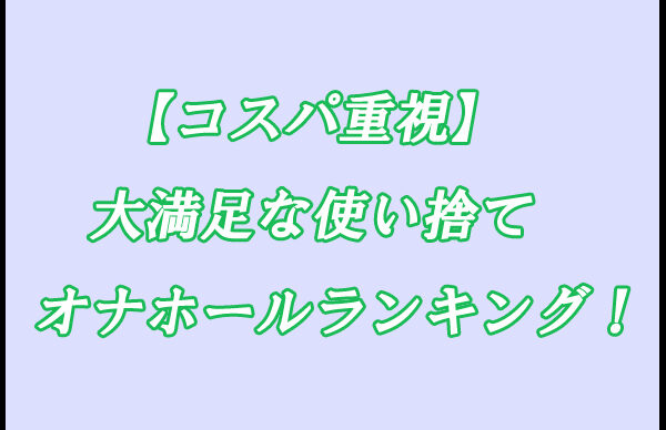 使い捨てオナホ　ランキング