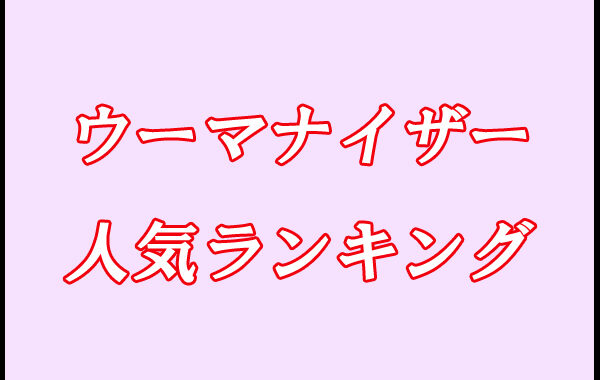 ウーマナイザー　人気ランキング